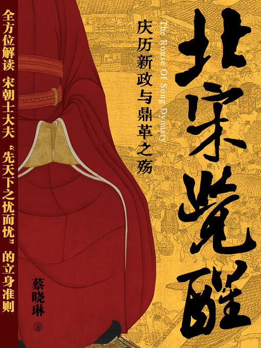 Title details for 北宋觉醒——庆历新政与鼎革之殇 (The sadness of Qingli Reform in Sung dynasty) by 蔡晓琳 - Available